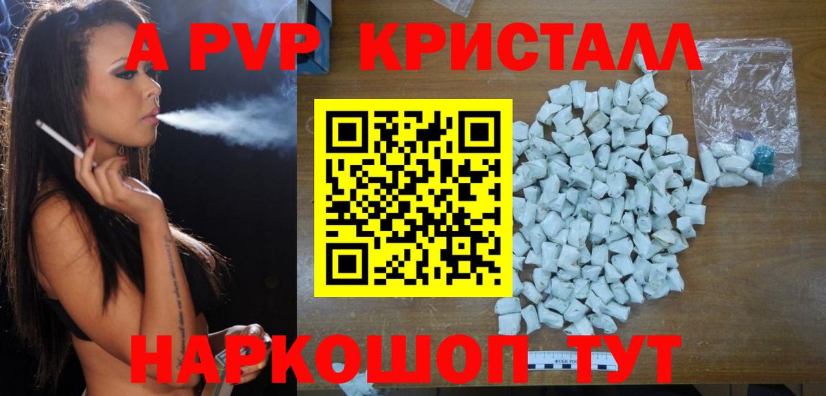 A PVP кристаллы Домодедово